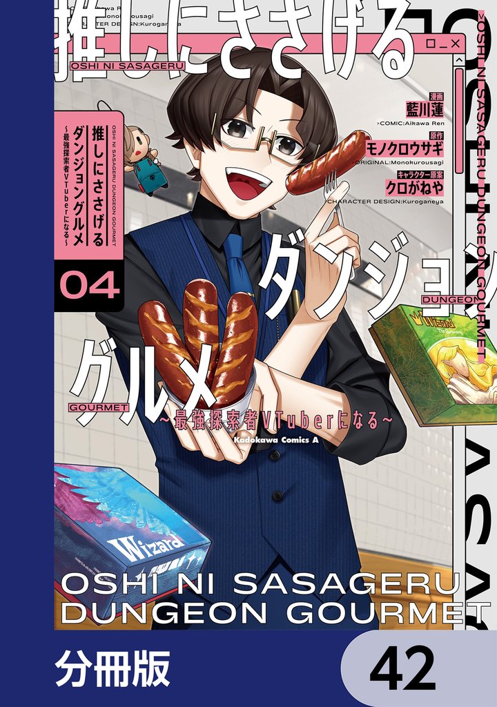 推しにささげるダンジョングルメ ~最強探索者VTuberになる~【分冊版】 42