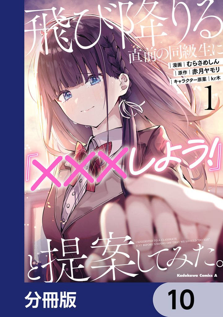 飛び降りる直前の同級生に『×××しよう！』と提案してみた。【分冊版】 10 冊セット 最新刊まで