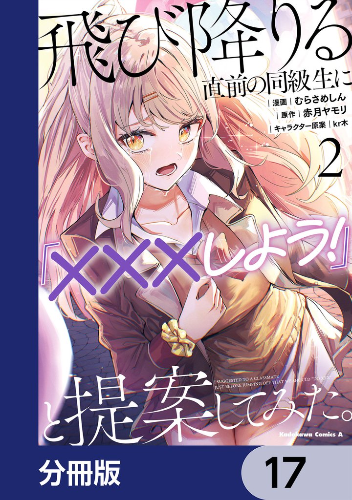飛び降りる直前の同級生に『×××しよう!』と提案してみた。【分冊版】 17