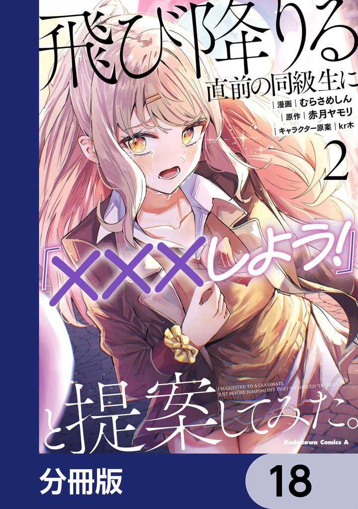 飛び降りる直前の同級生に『×××しよう!』と提案してみた。【分冊版】 18