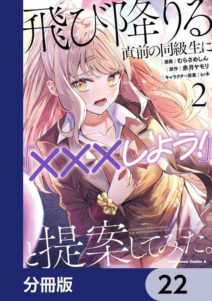 飛び降りる直前の同級生に『×××しよう!』と提案してみた。【分冊版】 22