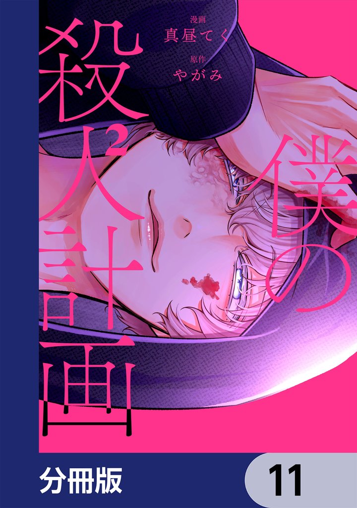 僕の殺人計画【分冊版】　11
