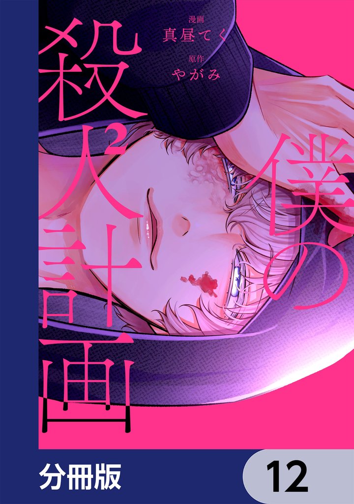 僕の殺人計画【分冊版】　12