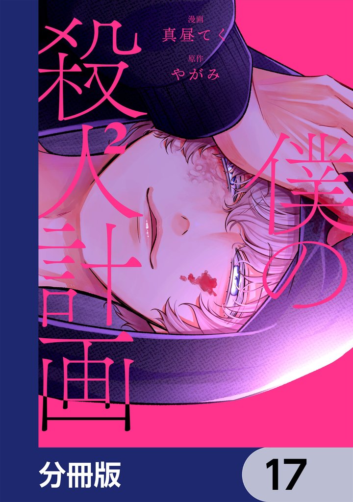 僕の殺人計画【分冊版】　17