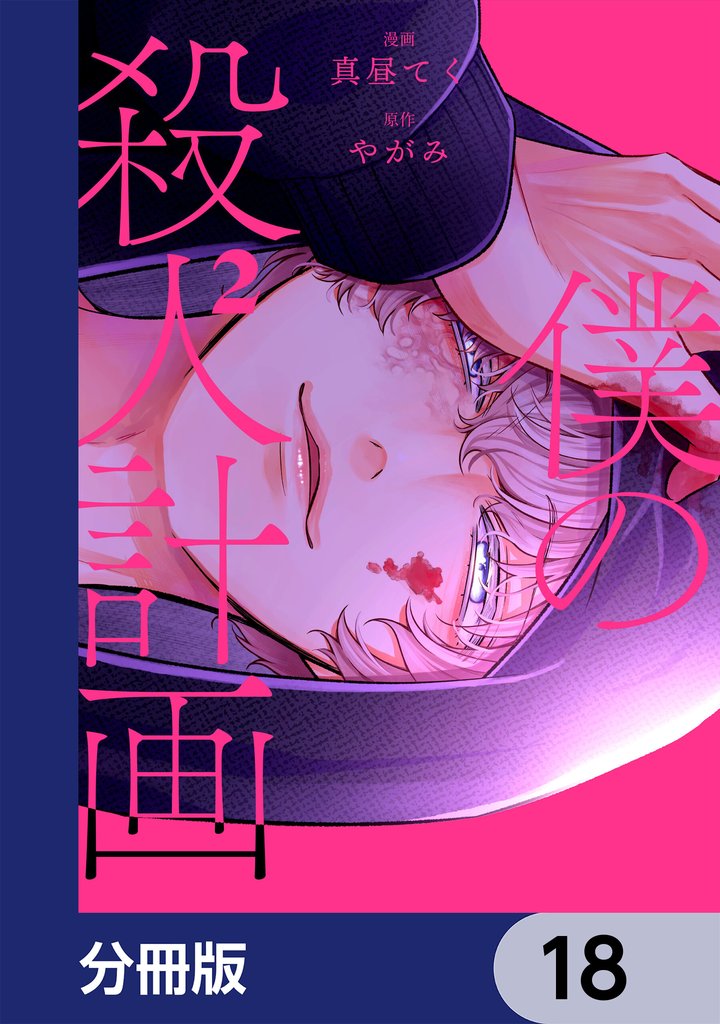 僕の殺人計画【分冊版】　18