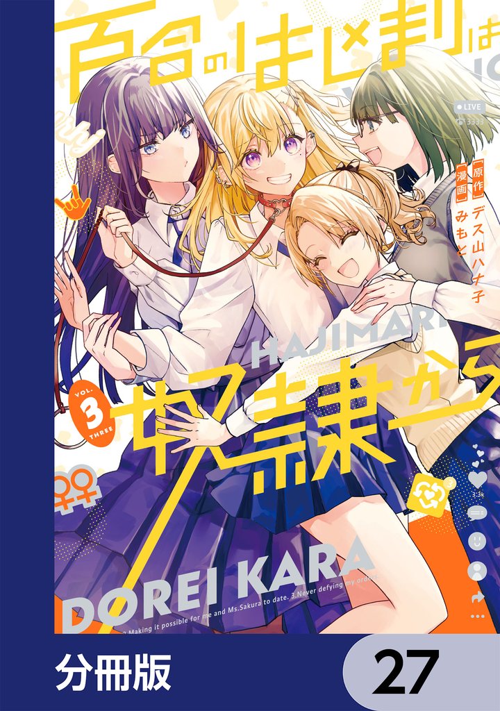 百合のはじまりは奴隷から【分冊版】　27