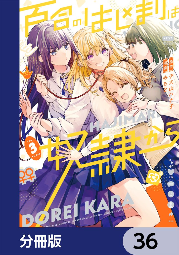 百合のはじまりは奴隷から【分冊版】　36