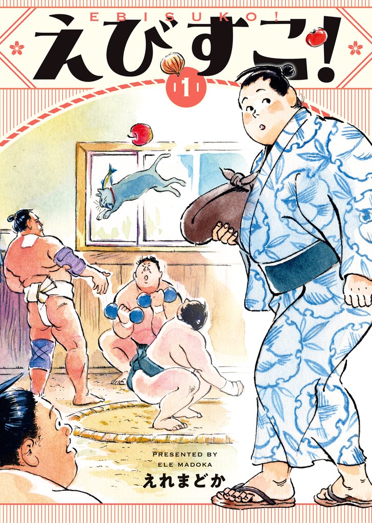 えびすこ！　１巻