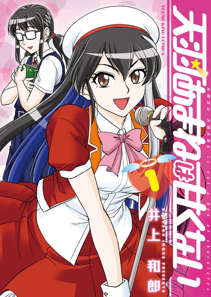 天羽あまねは甘くない　1巻