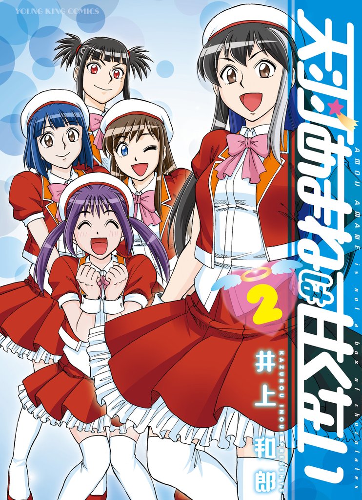 天羽あまねは甘くない　２巻