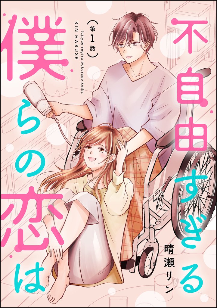 不自由すぎる僕らの恋は（分冊版）　【第1話】