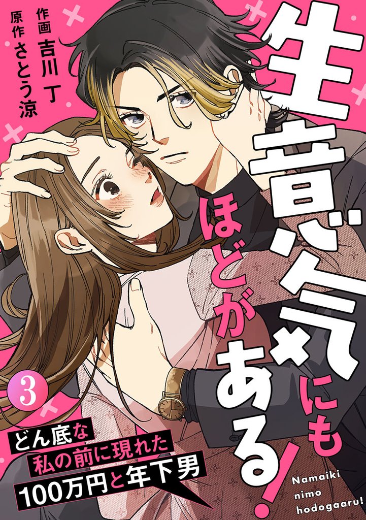 生意気にもほどがある！～どん底な私の前に現れた100万円と年下男～ 3巻