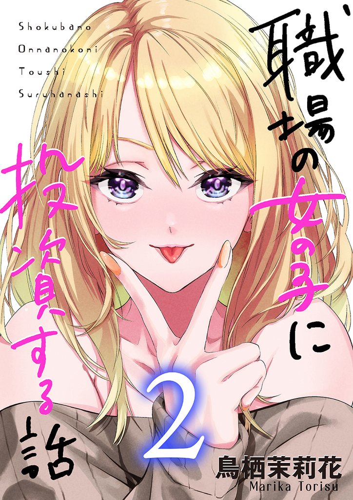 職場の女の子に投資する話 2巻