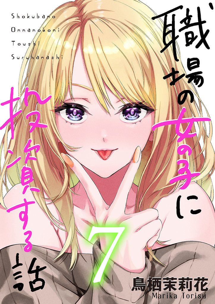 職場の女の子に投資する話 7巻