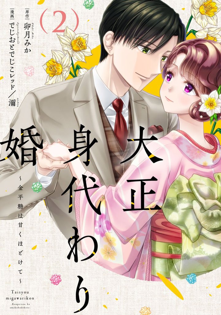 大正身代わり婚～金平糖は甘くほどけて～【単行本版】 2 冊セット 最新刊まで
