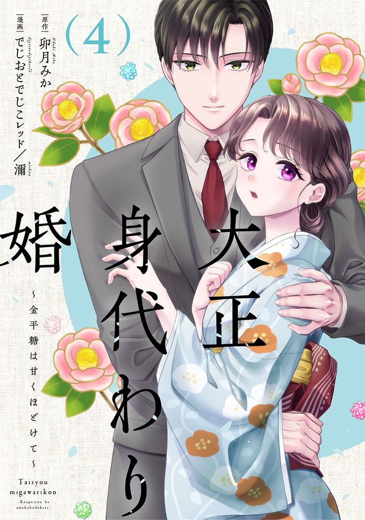 大正身代わり婚～金平糖は甘くほどけて～【単行本版】 4 冊セット 最新刊まで