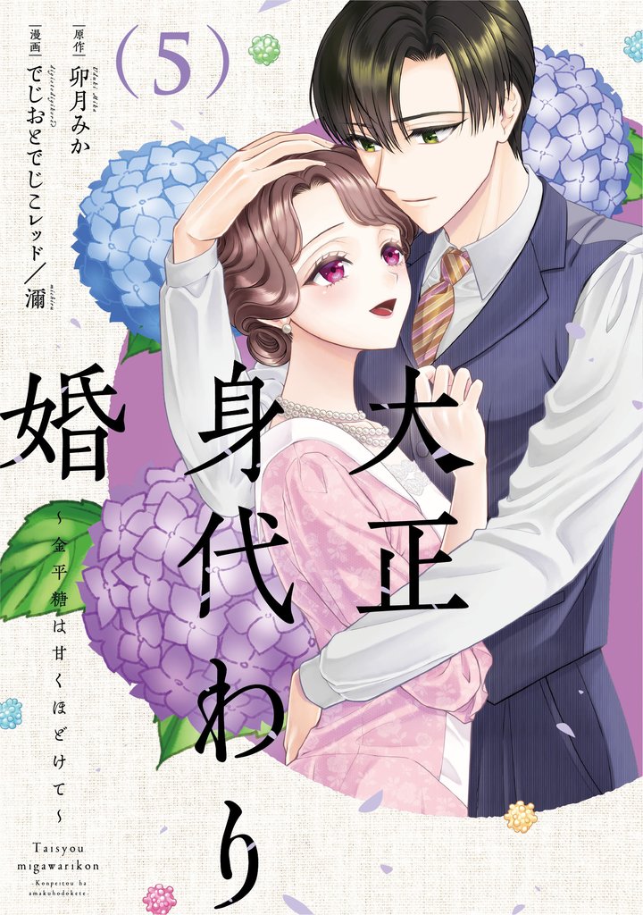 大正身代わり婚～金平糖は甘くほどけて～【単行本版】 5 冊セット 最新刊まで