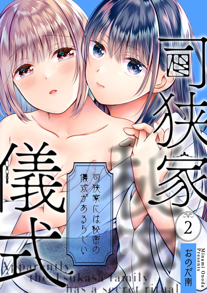 司狭家には秘密の儀式があるらしい 2 冊セット 全巻