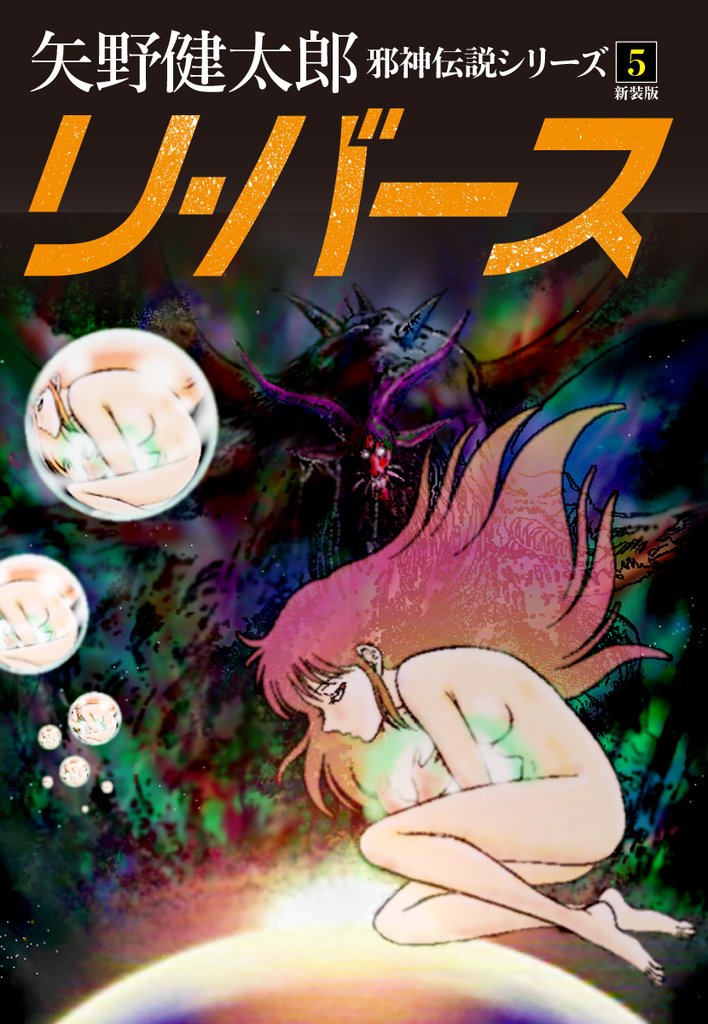 邪神伝説シリーズ 5 冊セット 全巻