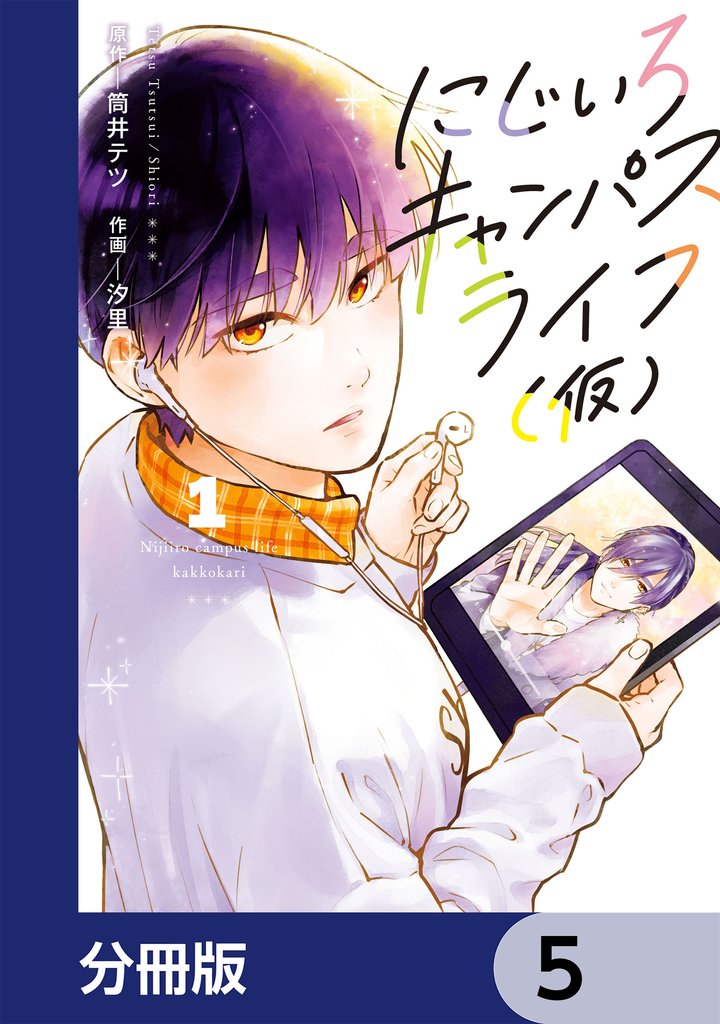 にじいろキャンパスライフ（仮）【分冊版】　5