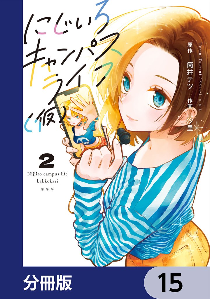 にじいろキャンパスライフ（仮）【分冊版】　15