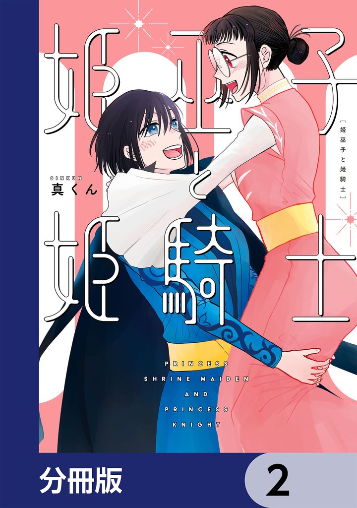 姫巫子と姫騎士【分冊版】　2