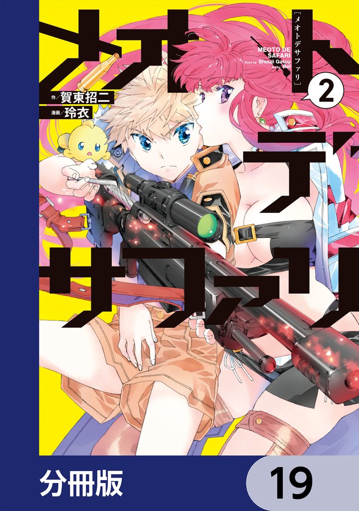 メオトデサファリ【分冊版】 19 冊セット 最新刊まで