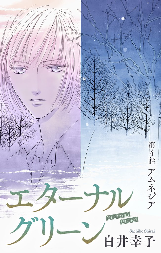 エターナルグリーン［1話売り］　story04