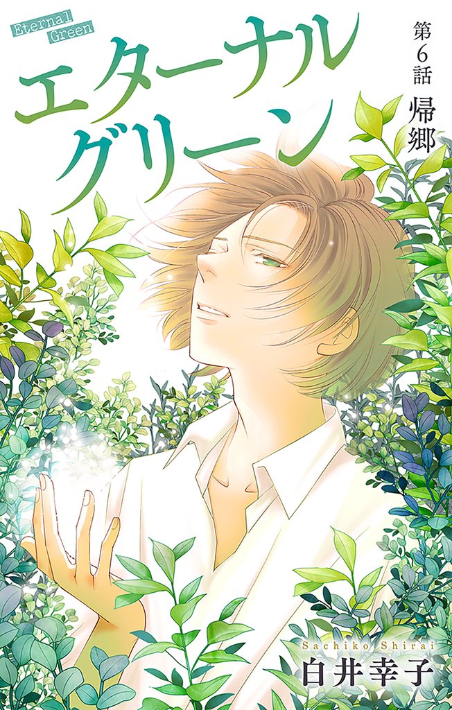 エターナルグリーン［1話売り］　story06