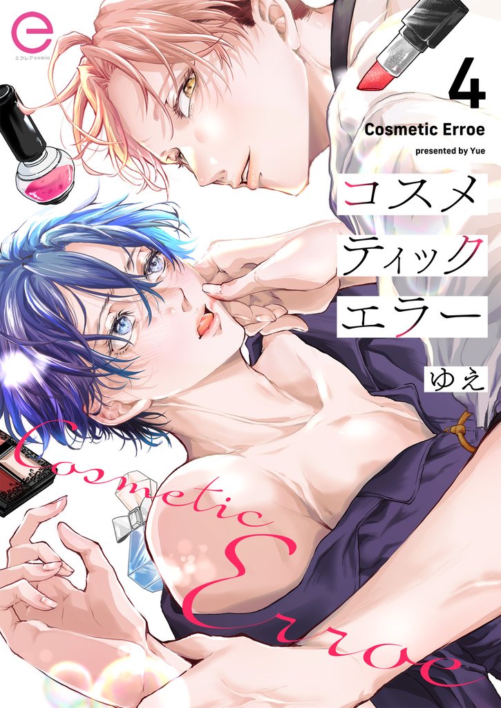 コスメティックエラー 4 冊セット 最新刊まで