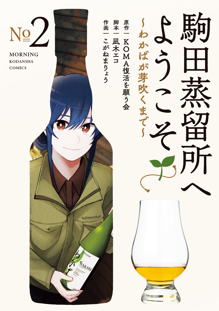 駒田蒸留所へようこそ～わかばが芽吹くまで～（２）