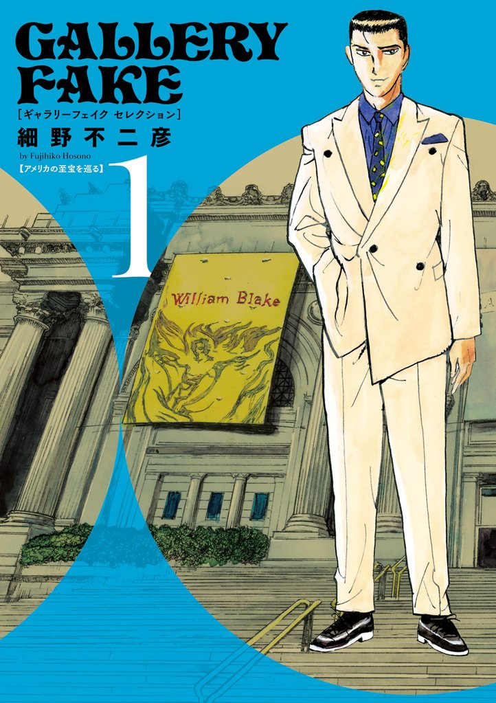 ギャラリーフェイク セレクション アメリカの至宝を巡る（１）