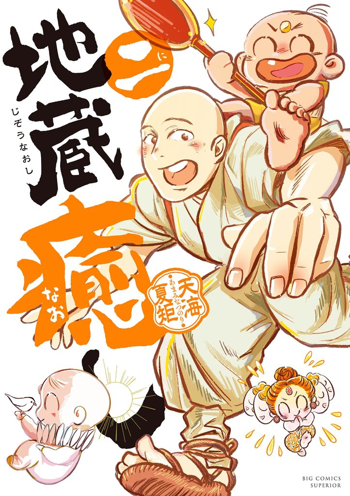 地蔵癒し（２）