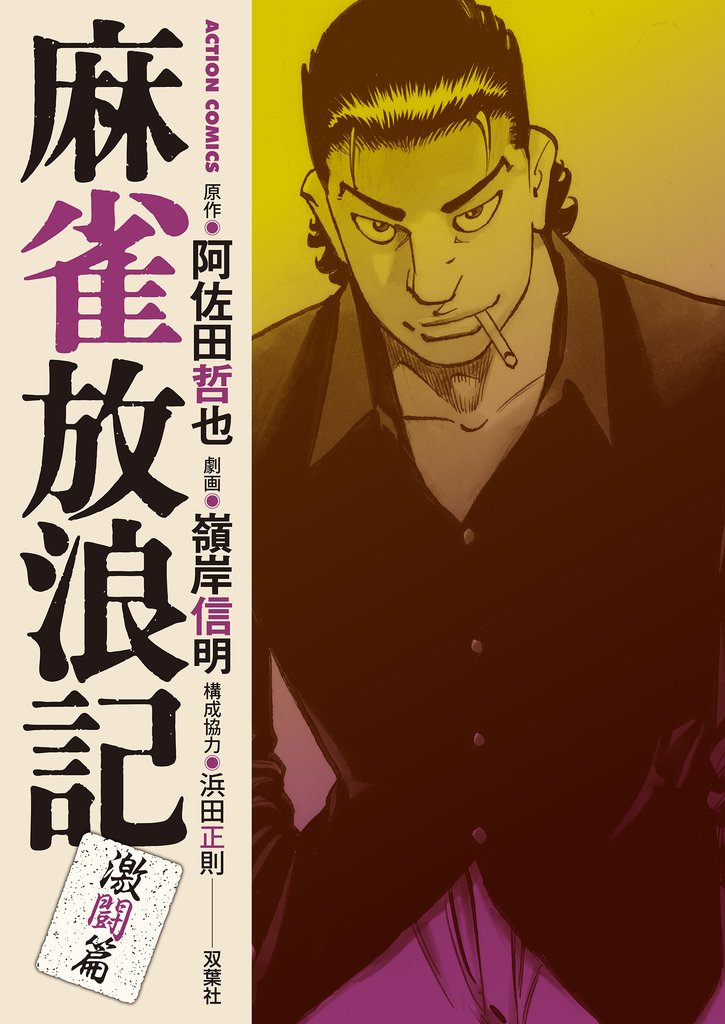 麻雀放浪記　激闘篇 2