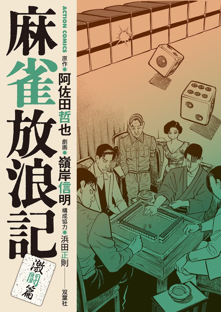 麻雀放浪記　激闘篇 8 冊セット 最新刊まで