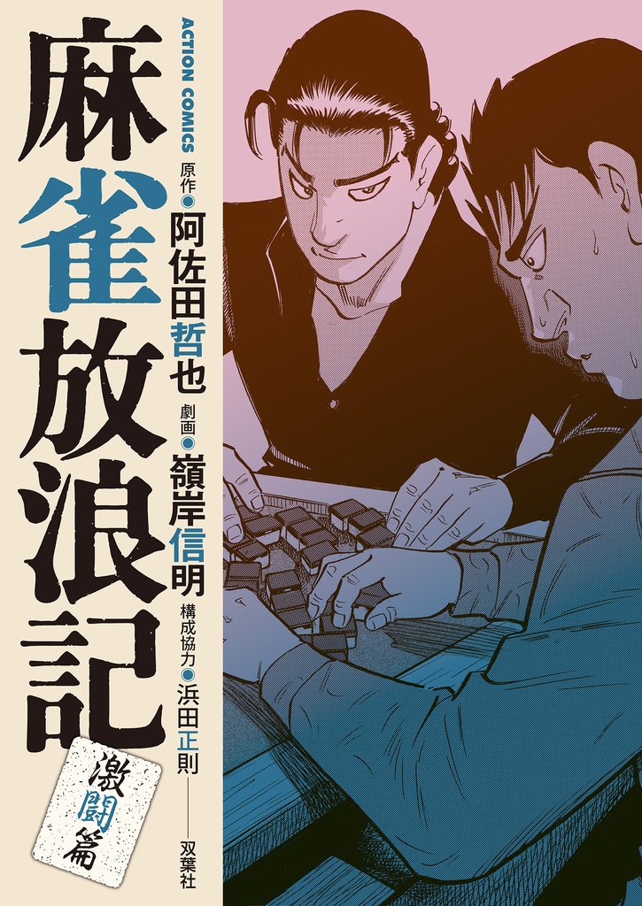 麻雀放浪記　激闘篇 10