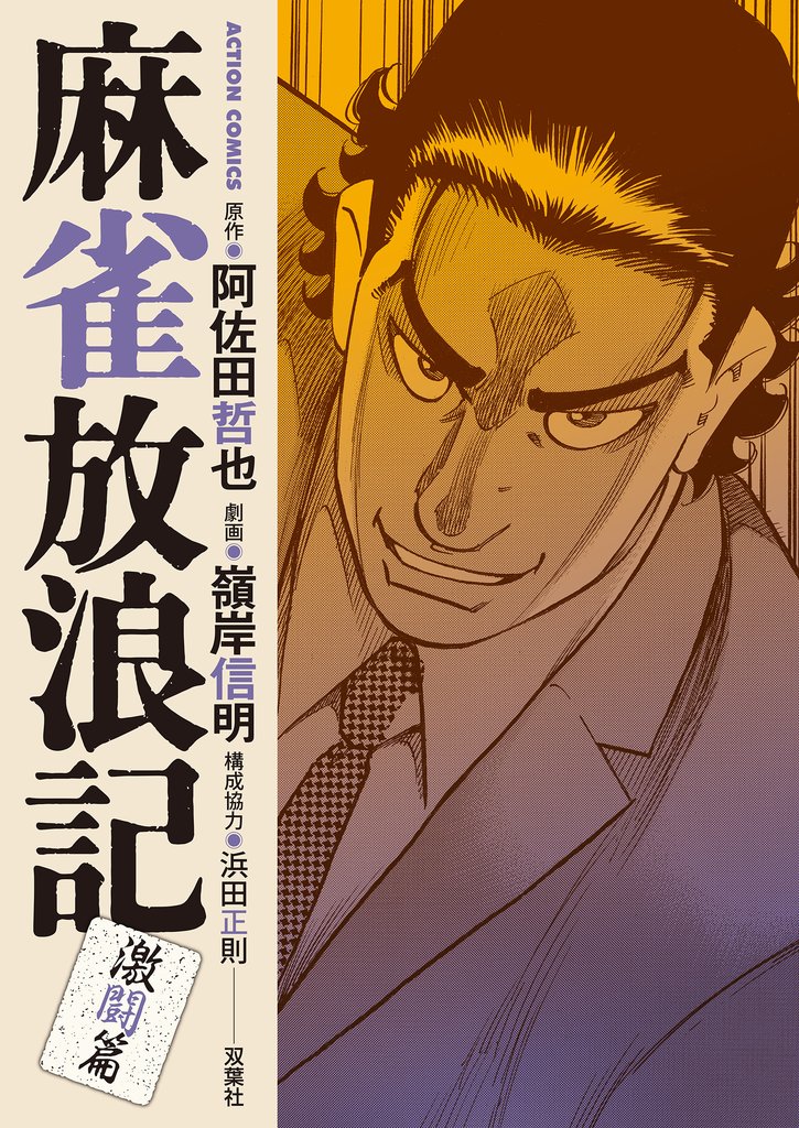 麻雀放浪記　激闘篇 12