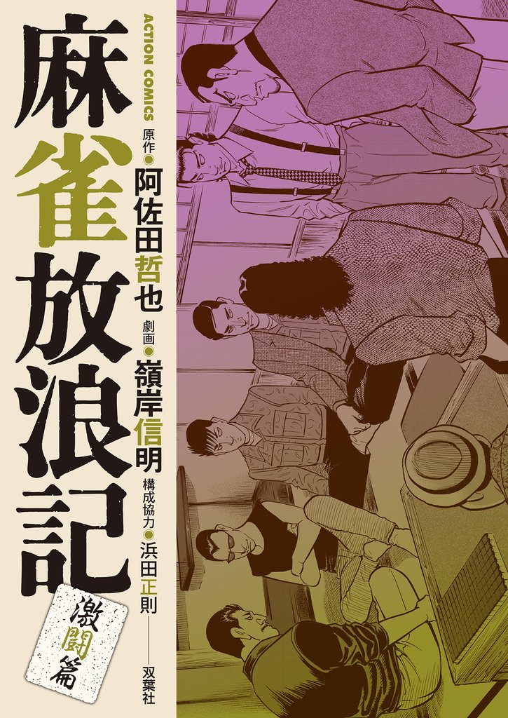 麻雀放浪記　激闘篇 13 冊セット 最新刊まで