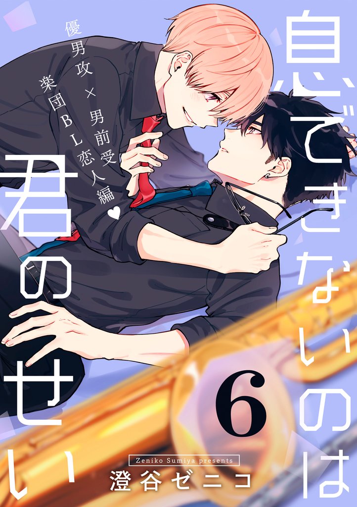 息できないのは君のせい 6【単話版】 5 冊セット 最新刊まで