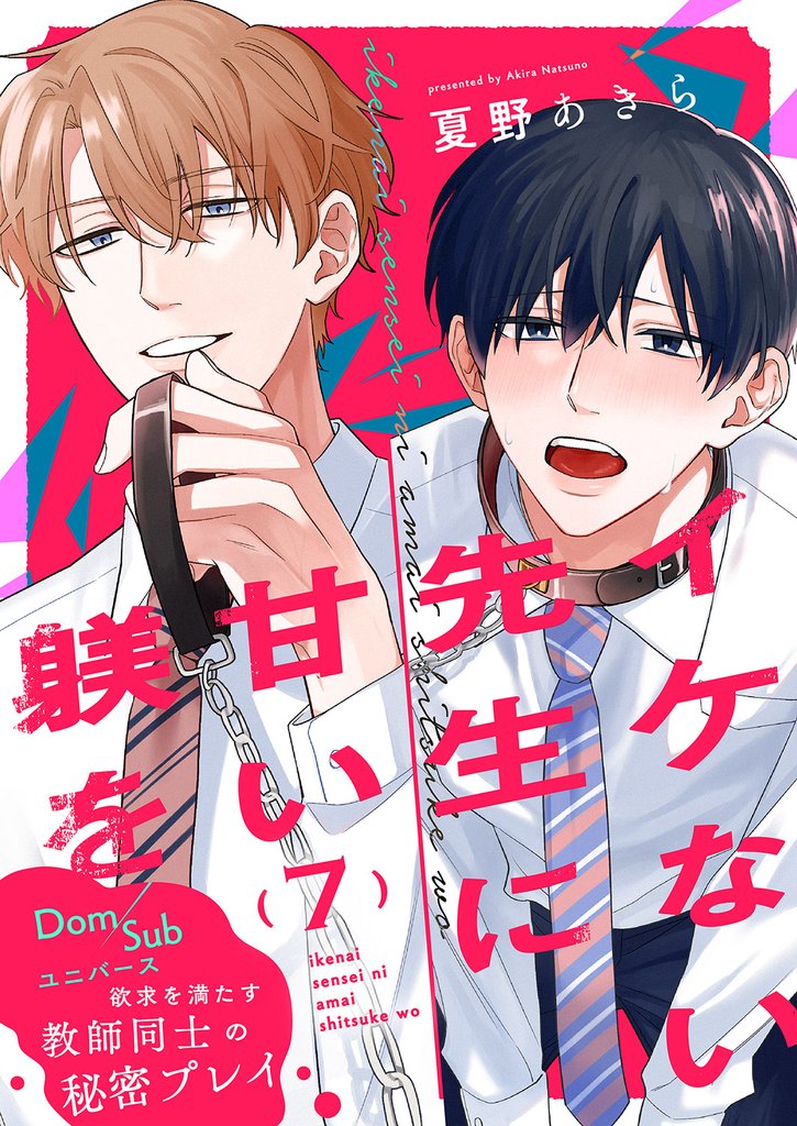イケない先生に甘い躾を－Dom／Subユニバース 7 冊セット 全巻