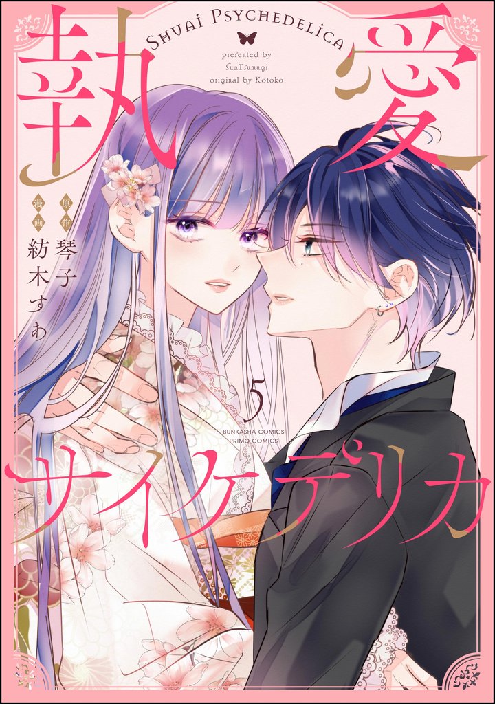 執愛サイケデリカ(分冊版) 5 冊セット 最新刊まで