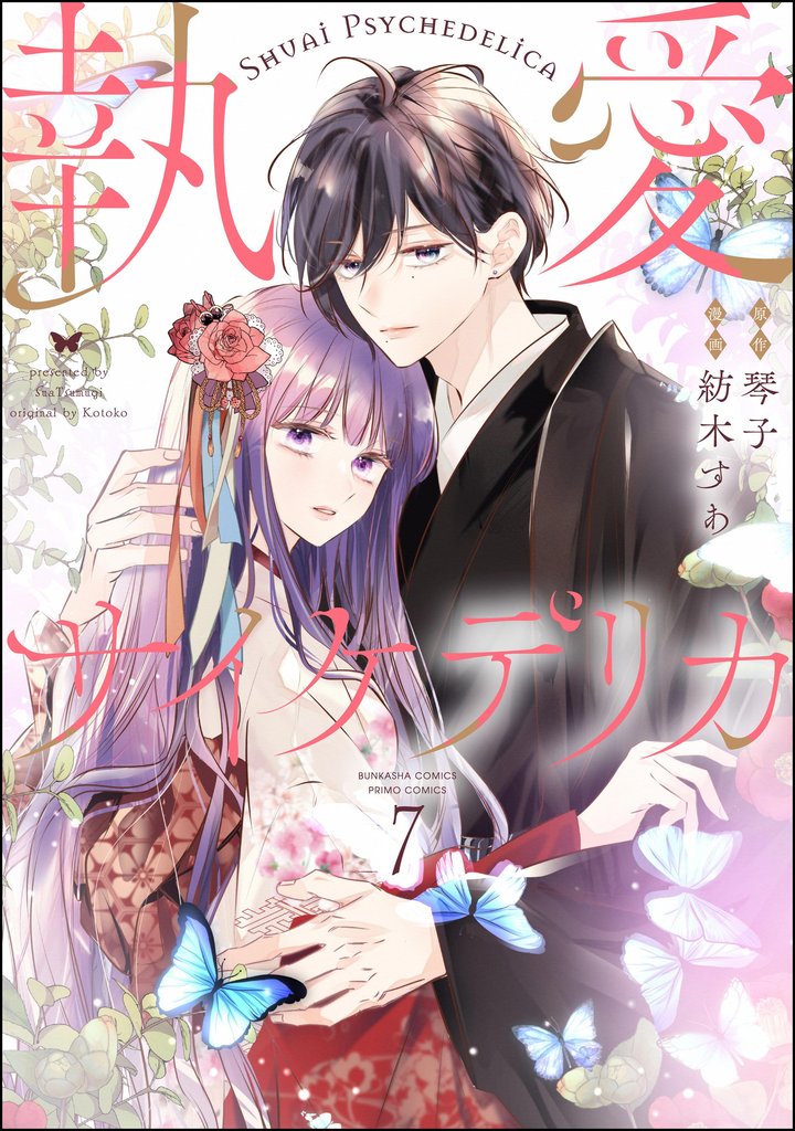 執愛サイケデリカ（分冊版） 【第7話】 | 漫画全巻ドットコム