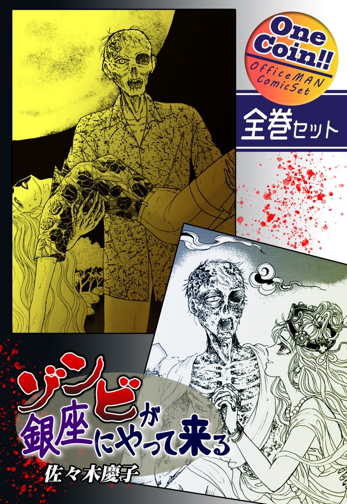 【全巻セット】ゾンビが銀座にやって来る｜全2巻ワンコイン！！
