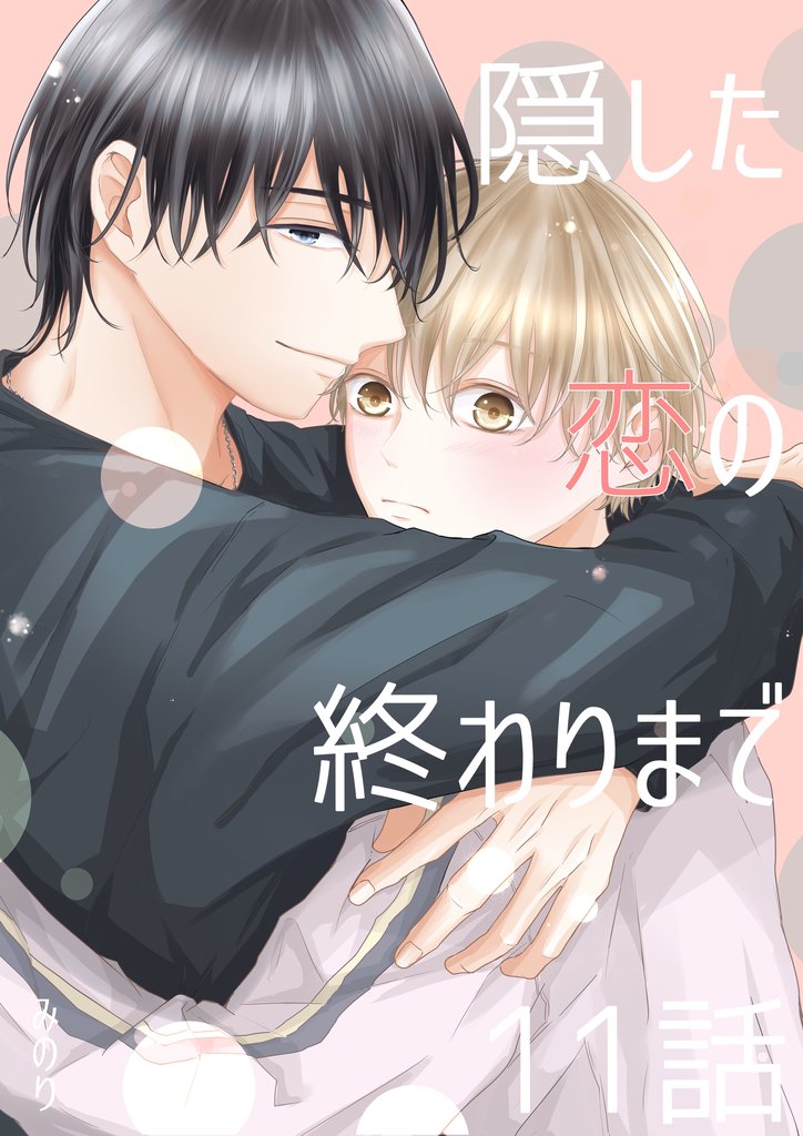 隠した恋の終わりまで【同人単話版】 11話