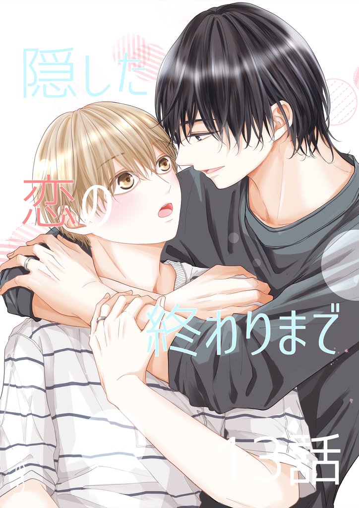 隠した恋の終わりまで【同人単話版】 13話