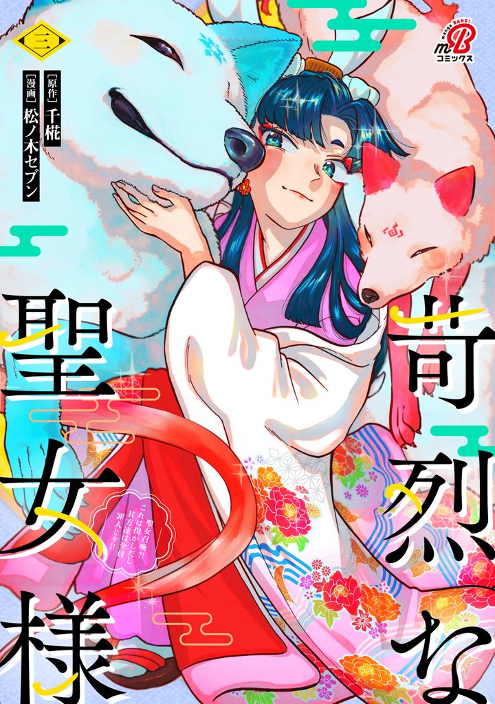 苛烈な聖女様 ~聖女召喚?!これは拐かしだし、其方達は全員罪人じゃ!!~ (3)