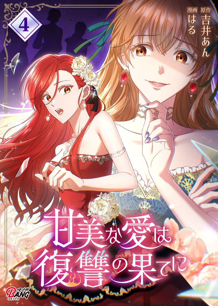 甘美な愛は復讐の果てに【フルカラー】 （4）