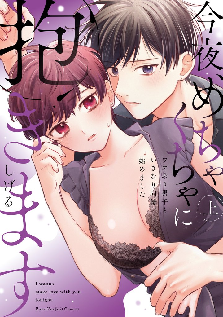 今夜、めちゃくちゃに抱きます～ワケあり男子といきなり同棲、始めました～　上【単行本版】【電子限定描き下ろし漫画付き】