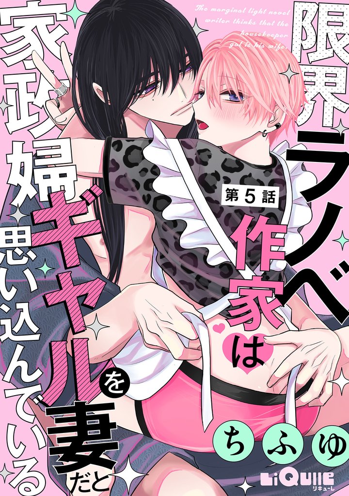 限界ラノベ作家は家政婦ギャルを妻だと思い込んでいる 第5話