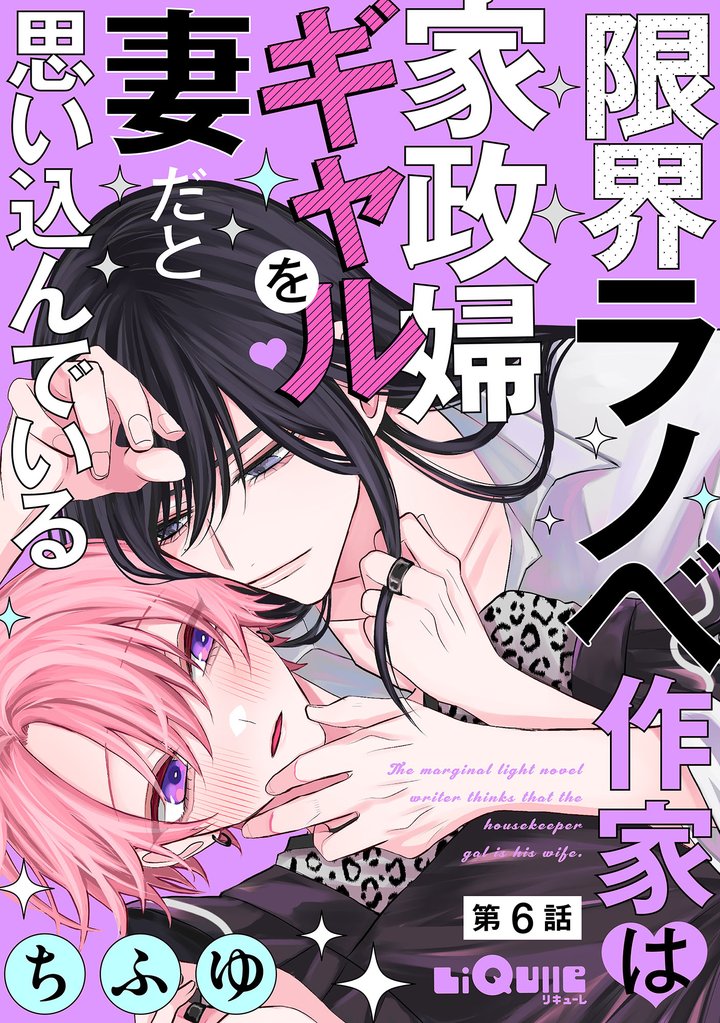 限界ラノベ作家は家政婦ギャルを妻だと思い込んでいる 第6話